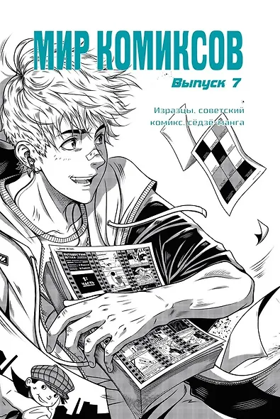 Мир комиксов. Выпуск 7. Изразцы, советский комикс, седзе-манга - фото 1