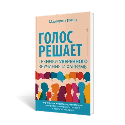 Голос решает: техники уверенного звучания и харизмы. Упражнения и практики для управления эмоциями, естественного влияния и контроля внимания - фото 7