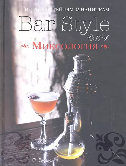 Гид по коктейлям и напиткам Bar Style № 1 Миксология (серебр.срез) Евсевский - фото 1