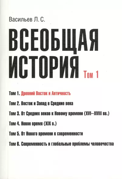 Всеобщая история В 6тт. Т.1 Древний Восток и античность (2 изд) (м) (Васильев) (Грант Виктория) - фото 1