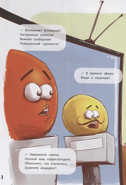Ожившие вещи. Что сказали бы вещи, если бы умели говорить - фото 2