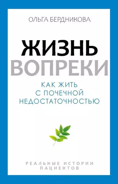 Жизнь вопреки. Как жить с почечной недостаточностью - фото 1