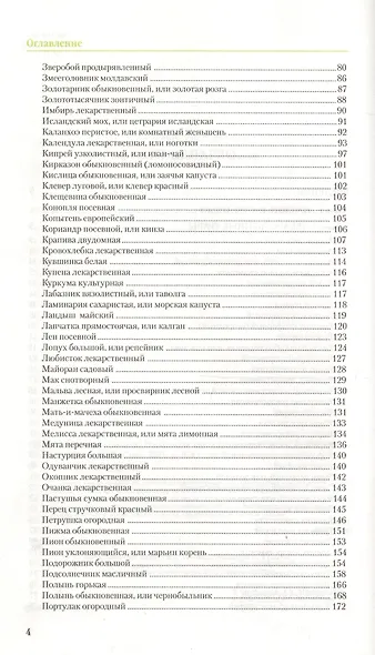 Народная медицина: Настольная книга целителя - фото 3
