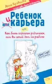 Ребенок и карьера, или Как быть хорошим родителем, если вы целый день на работе - фото 1