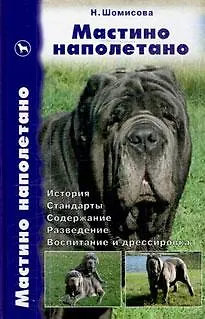 Мастино наполетано. История. Стандарты. Содержание. Разведение. Воспитание и дрессировка - фото 2