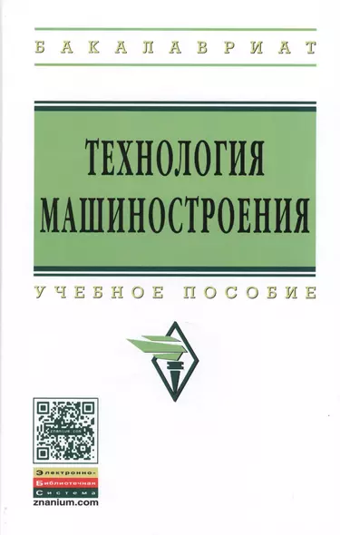 Технология машиностроения. Сборник задач и упражнений: Учебное пособие - 3-е изд.испр. и доп. - (Высшее образование: Бакалавриат) (ГРИФ) /Горленко - фото 1