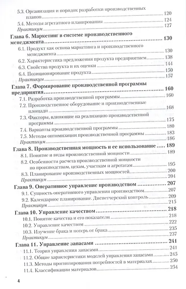 Организация производства. Учебник и практикум - фото 3