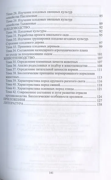 Биологические основы сельского хозяйства. Практикум. Учебное пособие для вузов - фото 3