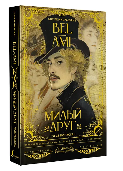 Милый друг = Bel-Ami - фото 3