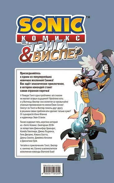 Sonic. Тэнгл и Виспер. Комикс - фото 2