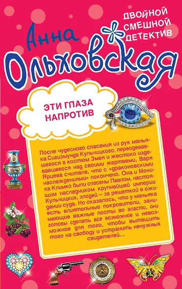 Эти глаза напротив. Призрак из страшного сна : романы - фото 1