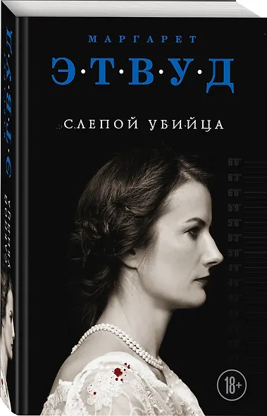 Слепой убийца - фото 3