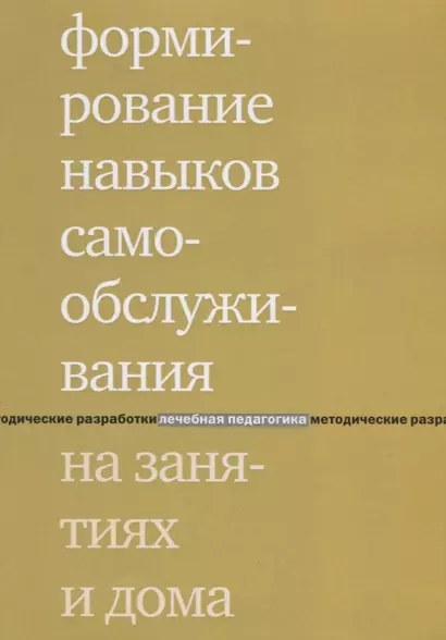 Формирование навыков самообслуживания на занятиях и дома. 2-е издание - фото 1