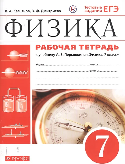 Физика. 7 класс. Рабочая тетрадь. К учебнику А.В. Перышкина "Физика. 7 класс" - фото 1