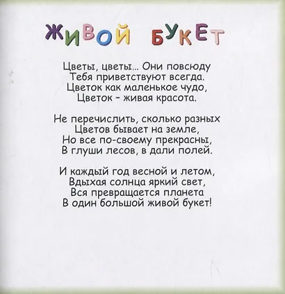 Живой букет. В стихах о цветах - фото 3