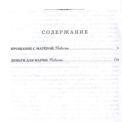 Прощание с Матерой. Деньги для Марии - фото 2