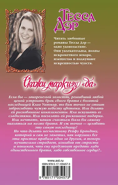 Скажи маркизу "да" - фото 2