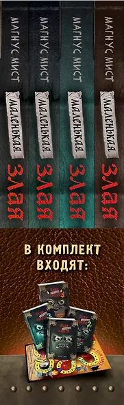 Маленькая злая книга: Книга 1, Книга 2, Книга 3, Книга 4 (комплект из 4 томов с плакатом) - фото 9
