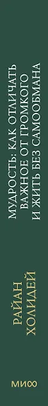 Мудрость: как отличать важное от громкого и жить без самообмана - фото 12