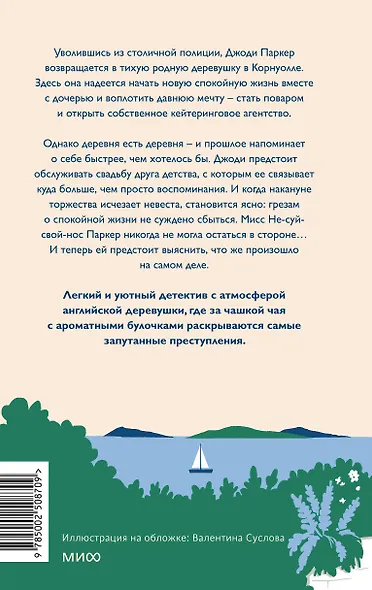 Чисто английские убийства. Смерть накануне свадьбы - фото 2