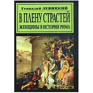 В плену страстей. Женщины в истории Рима - фото 1