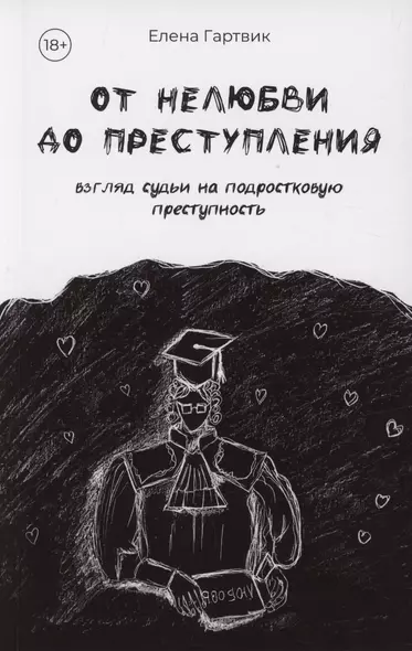 От нелюбви до преступления. Взгляд судьи на подростковую преступность - фото 1