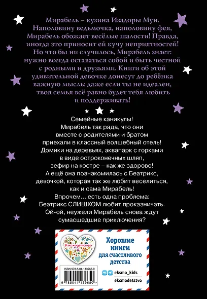 Мирабель. Необычная подружка - фото 2