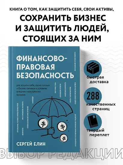 Финансово-правовая безопасность для защиты себя, своих личных и бизнес-активов в условиях внешних и внутренних вызовов - фото 4