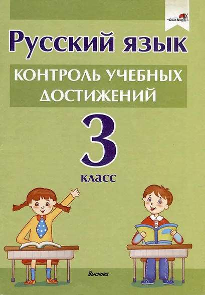 Русский язык.  3 класс. Контроль учебных достижений - фото 1