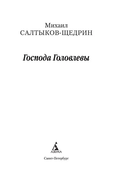 Господа Головлевы - фото 4