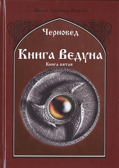 Книга ведуна. Демонология. Книга V - фото 1