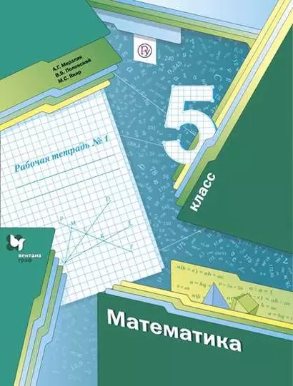 Математика. 5 класс. Рабочая тетрадь. В 2-х частях. Часть 1 - фото 1