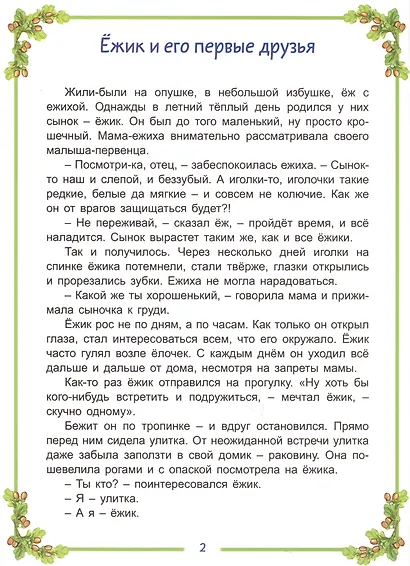 Ежик и его друзья - фото 2