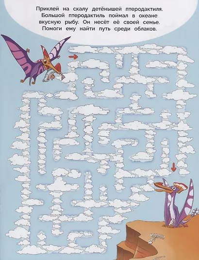 Динозавры. Лабиринты с наклейками - фото 2