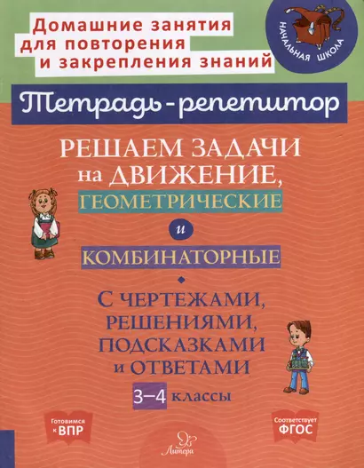 Решаем задачи на движение, геометрические и комбинаторные: С чертежами, решениями, подсказками и ответами. 3-4 классы - фото 1