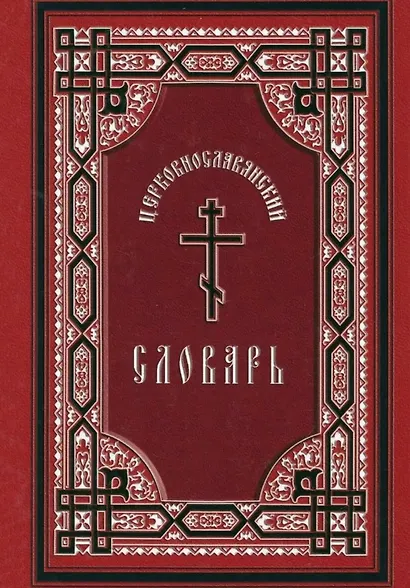 Церковнославянский словарь: для толкового чтения св. Евангелия, часослова, псалтыри и других богослужебных книг - фото 1
