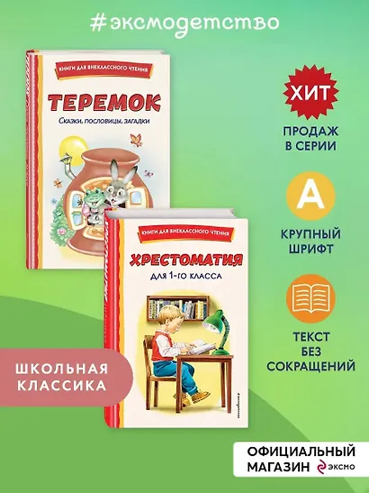 Комплект "Хрестоматия для 1 класса + Теремок. Сказки, пословицы, загадки" - фото 4