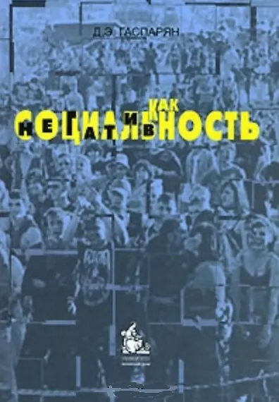 Социальность как негативность. Гаспарян Д. (Грант Виктория) - фото 2
