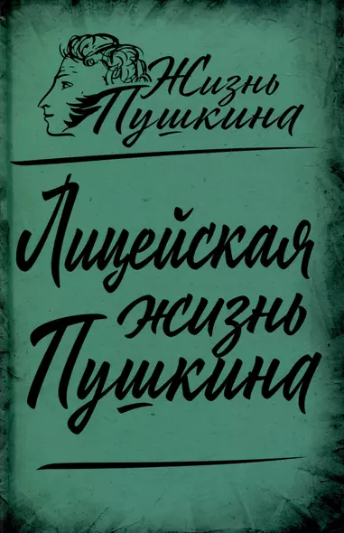 Лицейская жизнь Пушкина - фото 1