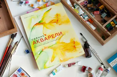 Сияние акварели. Как поймать свет и цвет с помощью кисти - фото 9