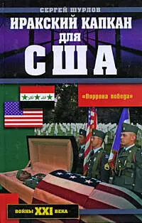 Иракский капкан для США - фото 1