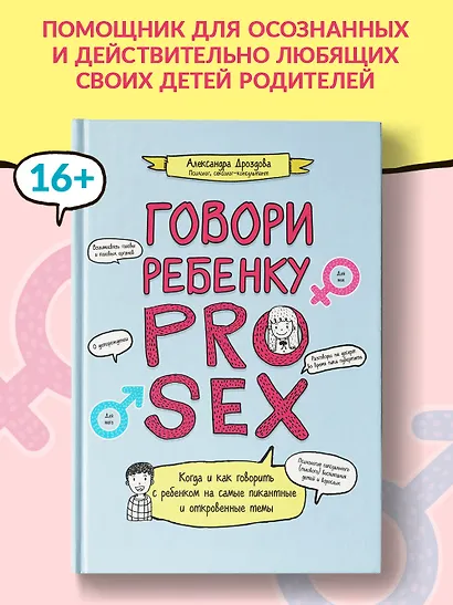 Говори ребенку PRO SEX: когда и как говорить с ребенком на самые пикантные и откровенные темы - фото 2