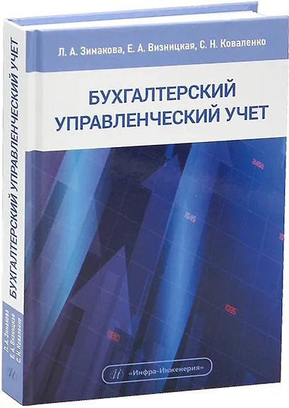 Бухгалтерский управленческий учет. Учебное пособие - фото 1