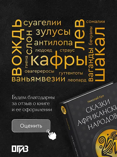 Сказки африканских народов. Картина мира, быт, нравы, обычаи, приключения, чудовища, колдуны, людоеды, животные - фото 8