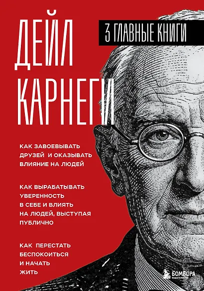 Карнеги. Три книги в одной. Как завоевывать друзей и оказывать влияние на людей. Как вырабатывать уверенность в себе и влиять на людей, выступая публично. Как перестать беспокоиться и начать жить. - фото 1