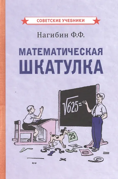 Математическая шкатулка - фото 1