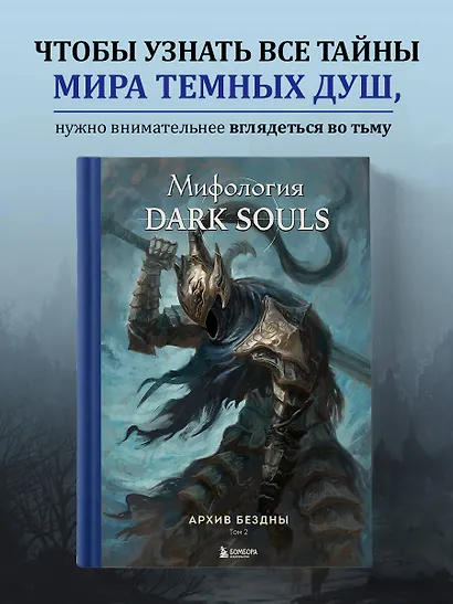 Комплект из 2-х книг: Мифология Dark Souls. Архив Бездны - фото 7