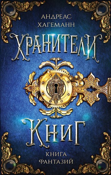 Книга Фантазий - фото 1