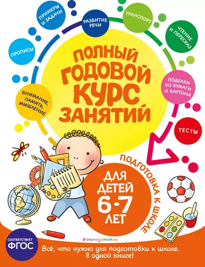 Полный годовой курс занятий: для детей 6-7 лет. Подготовка к школе - фото 1