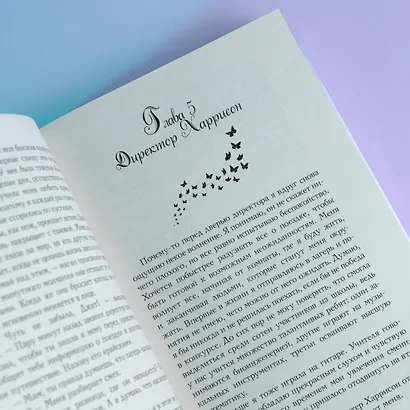 Притворись бабочкой - фото 7